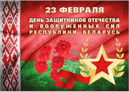 Мероприятия, посвящённые Дню защитников Отечества и Вооружённых сил Республики Беларусь